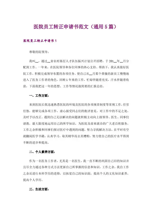 医院员工转正申请书范文(通用5篇)