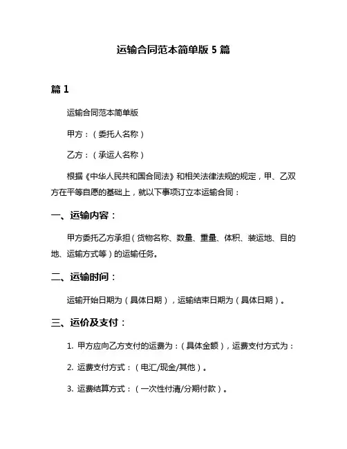 运输合同范本简单版5篇