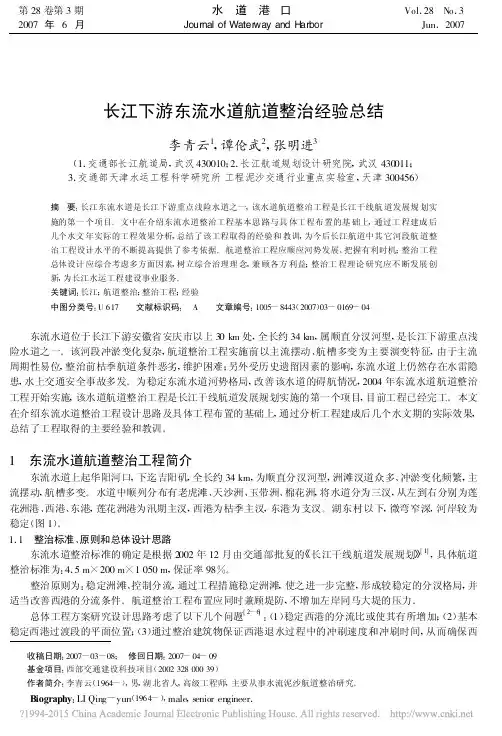 长江下游东流水道航道整治经验总结_李青云