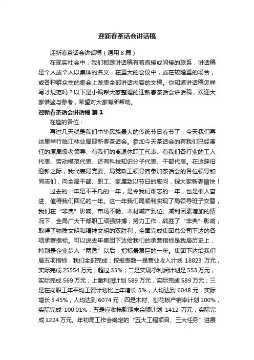 迎新春茶话会讲话稿（通用8篇）