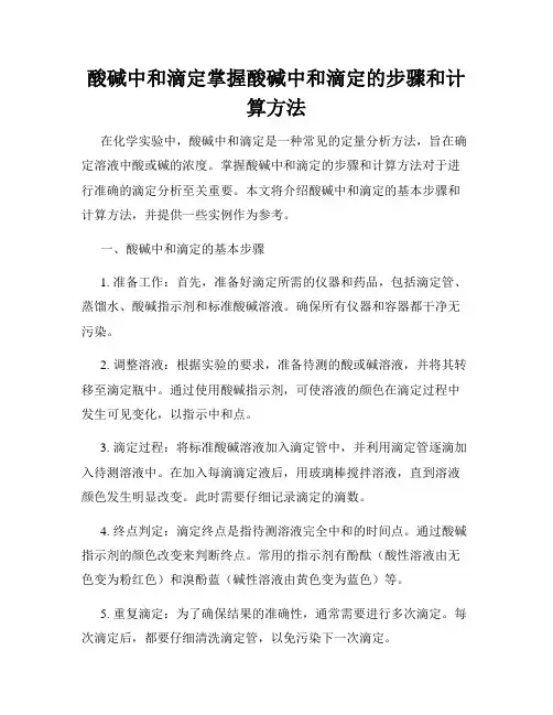 酸碱中和滴定掌握酸碱中和滴定的步骤和计算方法