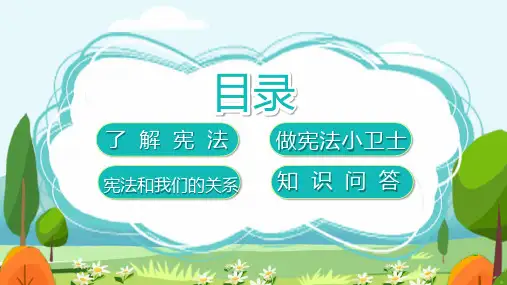 学宪法讲宪法争做宪法小卫士主题班会课件PPT内容完整