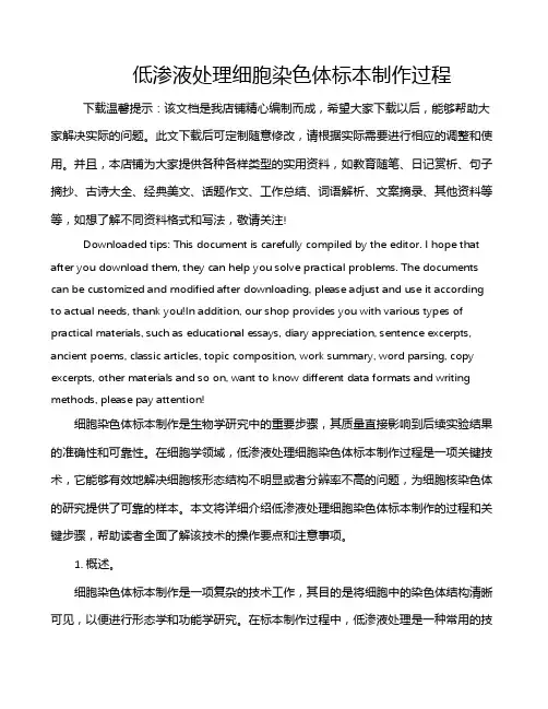 低渗液处理细胞染色体标本制作过程
