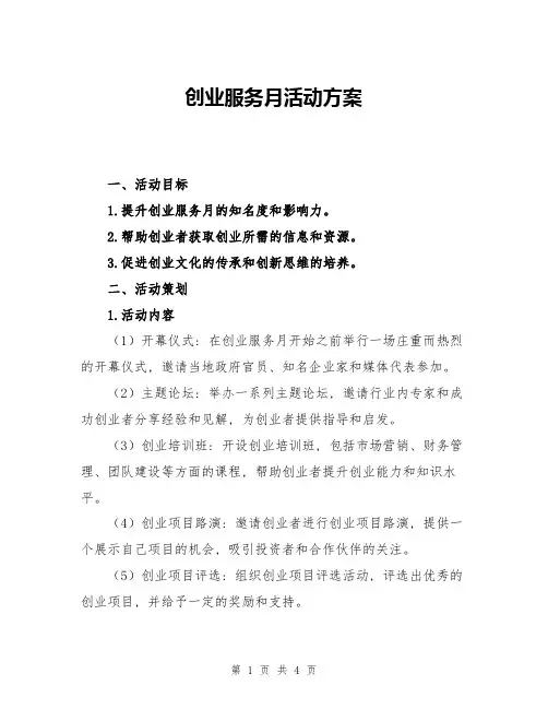 创业服务月活动方案