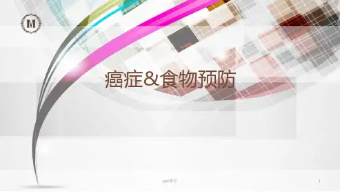 癌症与食物的预防  ppt课件