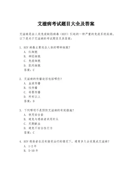 艾滋病考试题目大全及答案
