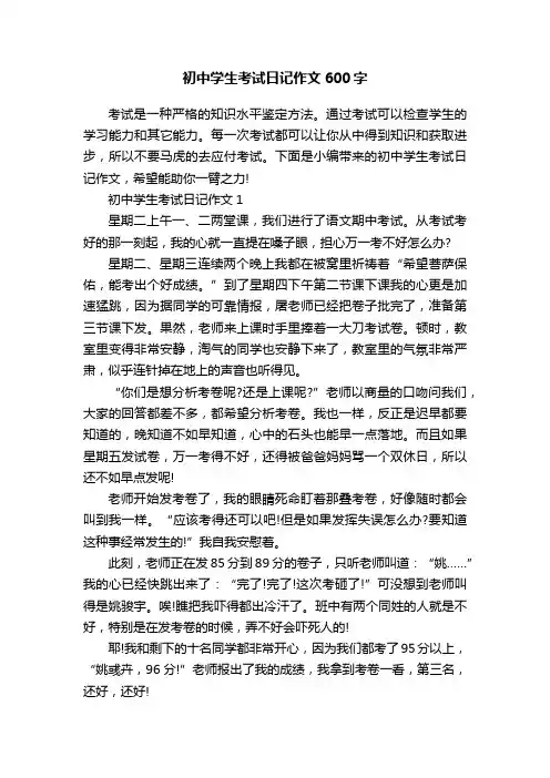 初中学生考试日记作文600字