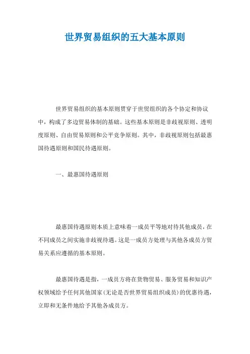 世界贸易组织的五大基本原则
