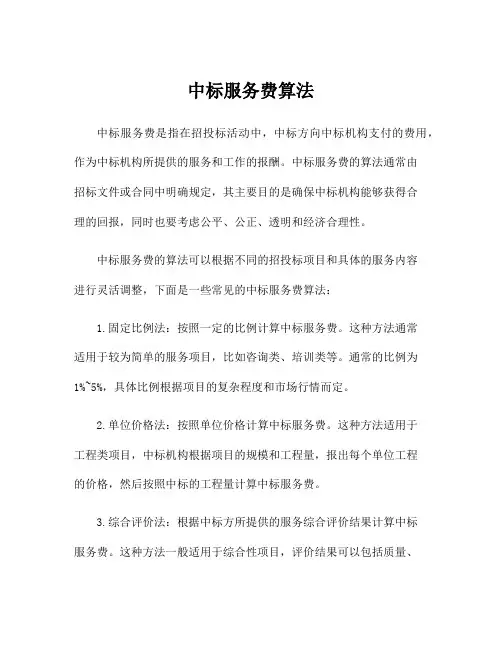 中标服务费算法