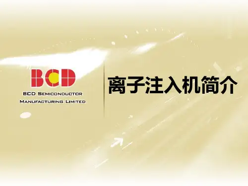 离子注入机简介