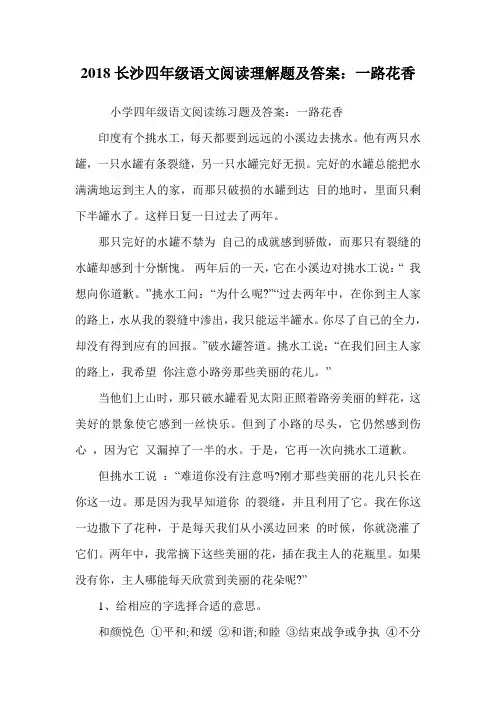 四年级语文阅读理解题及答案：一路花香.doc