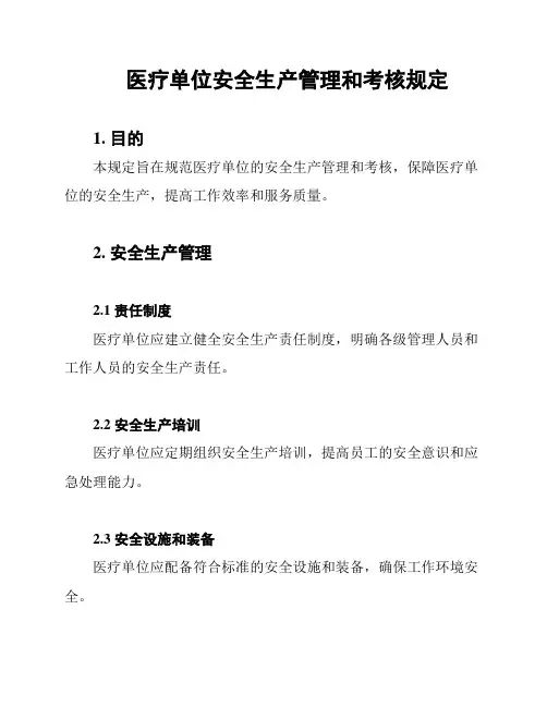医疗单位安全生产管理和考核规定