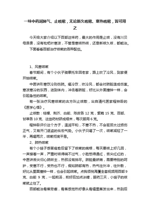 一味中药润肺气、止咳嗽，无论新久咳嗽、寒热咳嗽，皆可用之