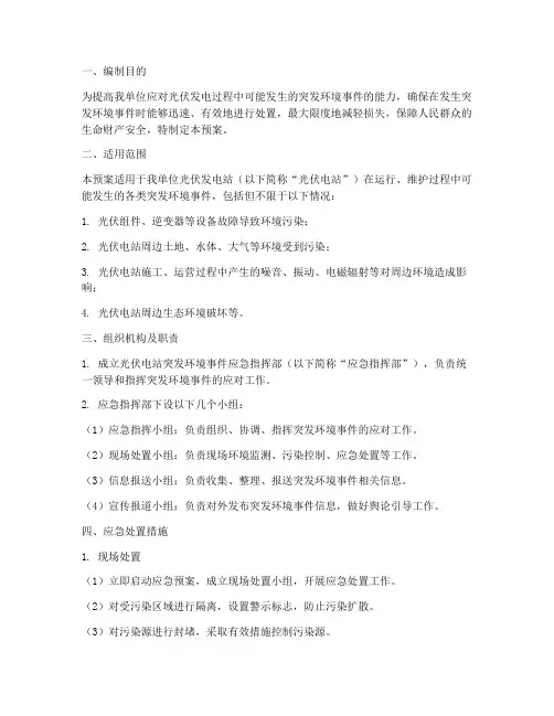 光伏发电突发环境应急预案