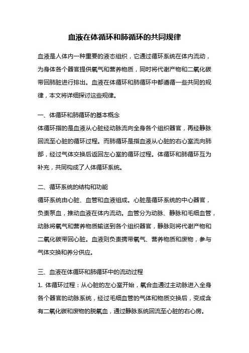 血液在体循环和肺循环的共同规律