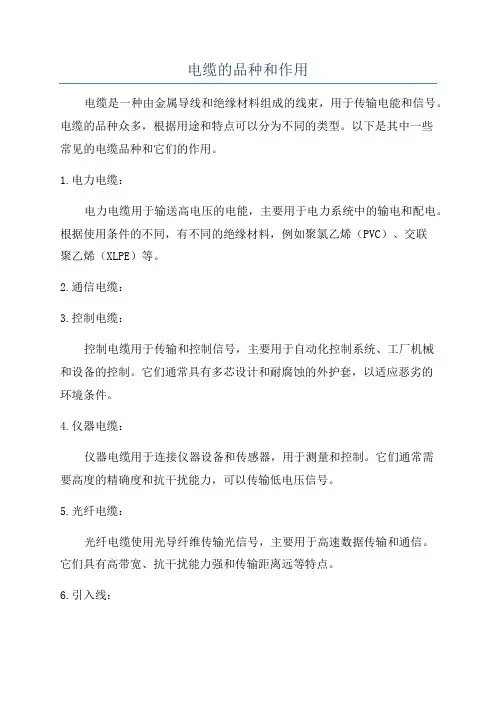 电缆的品种和作用