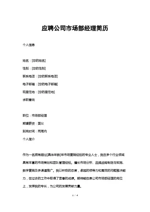 应聘公司市场部经理简历