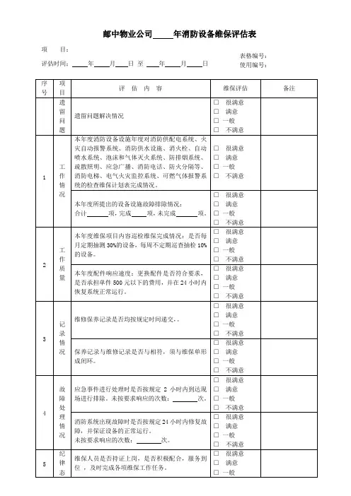 消防设备维保评估表