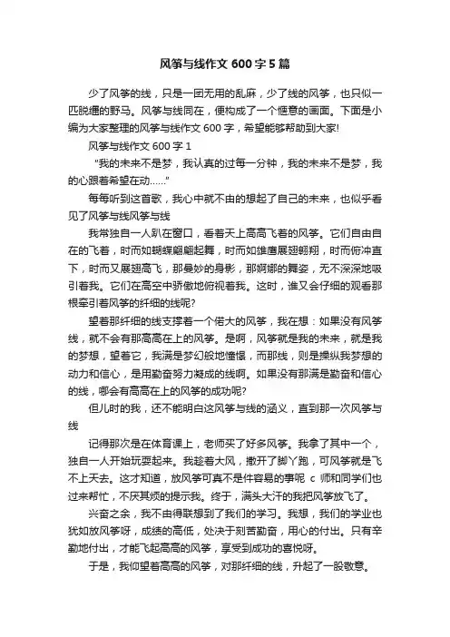 风筝与线作文600字5篇