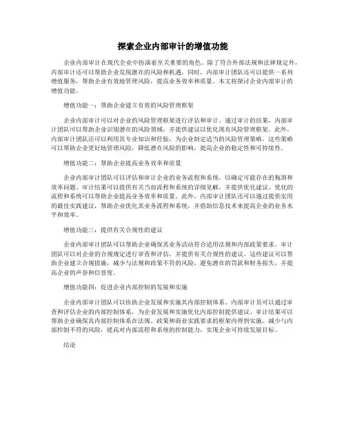 探索企业内部审计的增值功能