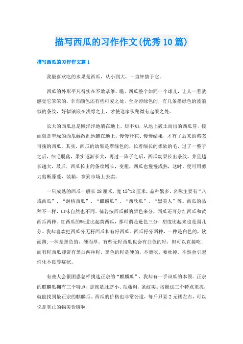 描写西瓜的习作作文(优秀10篇)