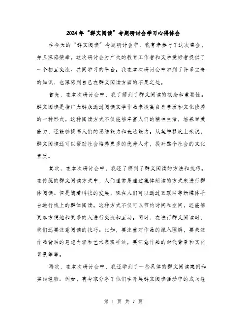 2024年“群文阅读”专题研讨会学习心得体会(三篇)