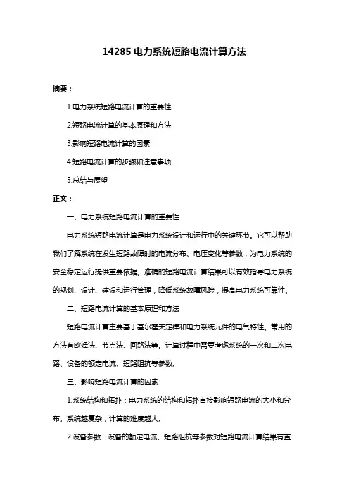 14285电力系统短路电流计算方法