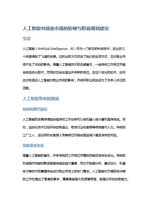人工智能对就业市场的影响与职业规划建议