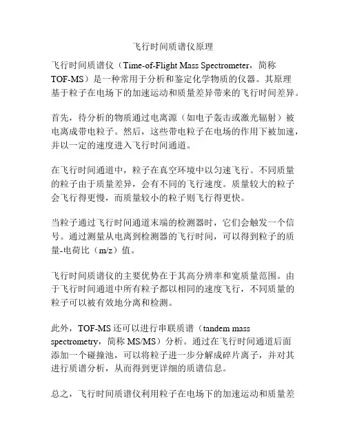 飞行时间质谱仪原理
