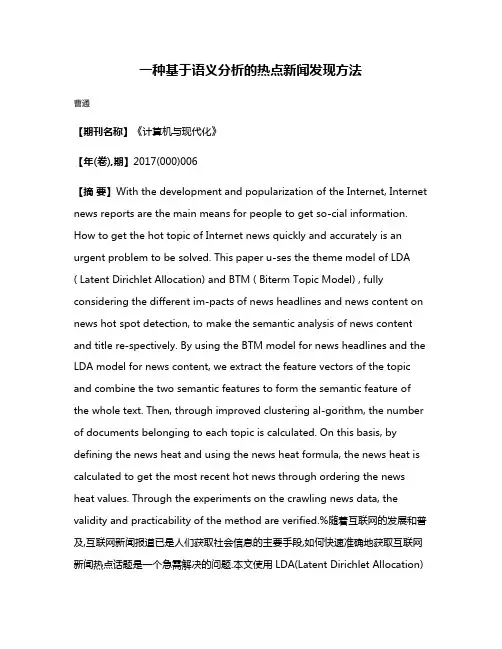 一种基于语义分析的热点新闻发现方法