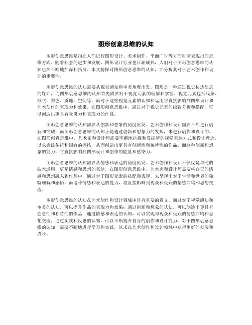 图形创意思维的认知