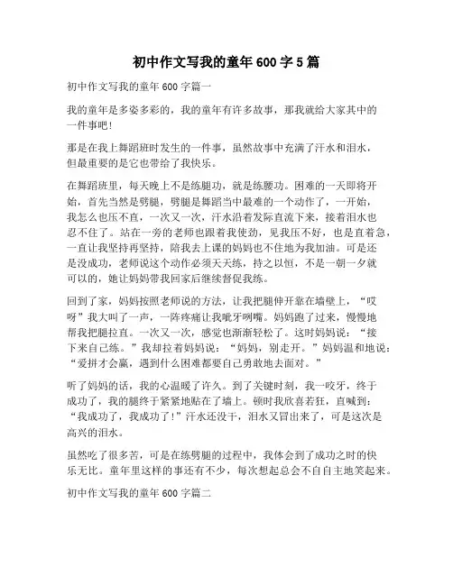 【作文范文】初中作文写我的童年600字5篇