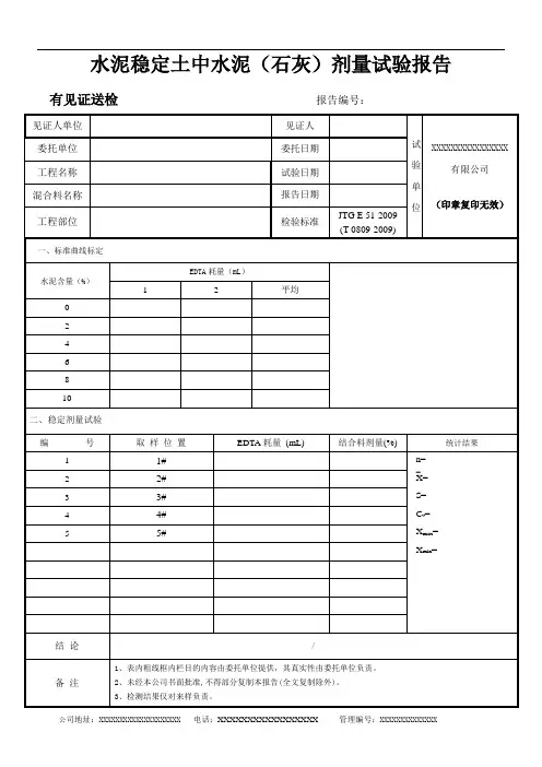 水泥稳定土中水泥剂量试验报告