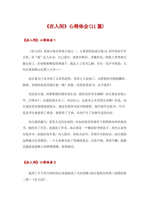 《在人间》心得体会(11篇)
