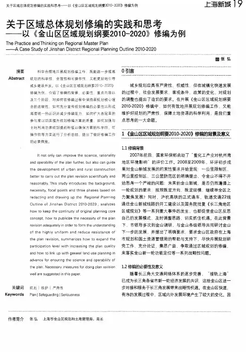 关于区域总体规划修编的实践和思考——以《金山区区域规划纲要2010-2020》修编为例