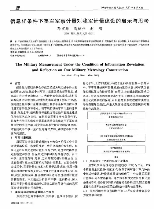 信息化条件下美军军事计量对我军计量建设的启示与思考