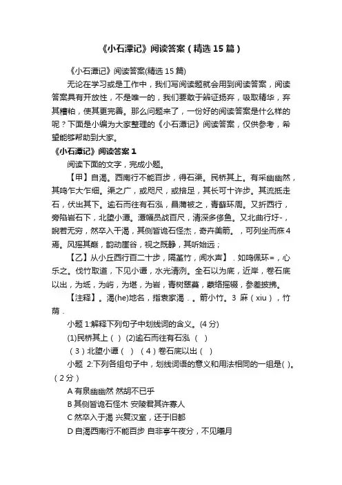 《小石潭记》阅读答案（精选15篇）