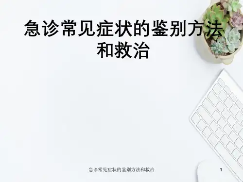 急诊常见症状鉴别方法与救治