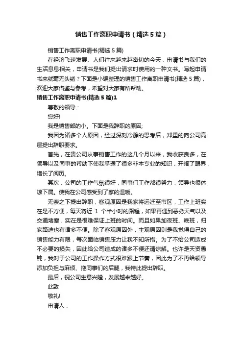 销售工作离职申请书（精选5篇）