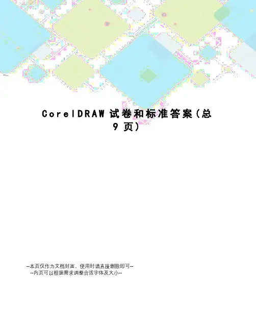 CorelDRAW试卷和标准答案