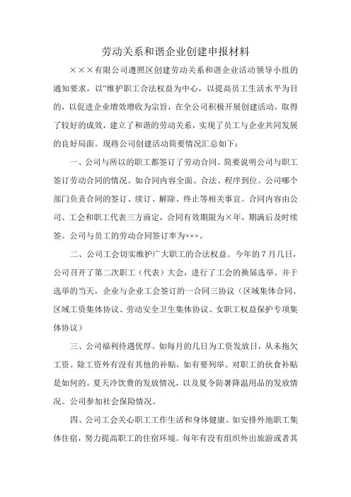 劳动关系和谐企业申报模板