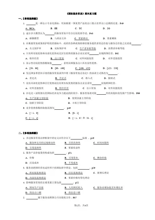 《国际服务贸易》期末复习题+自己答案