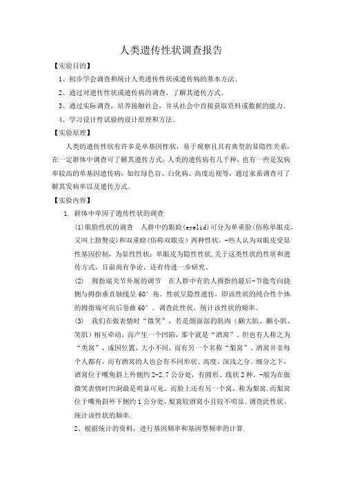 人类遗传性状调查报告