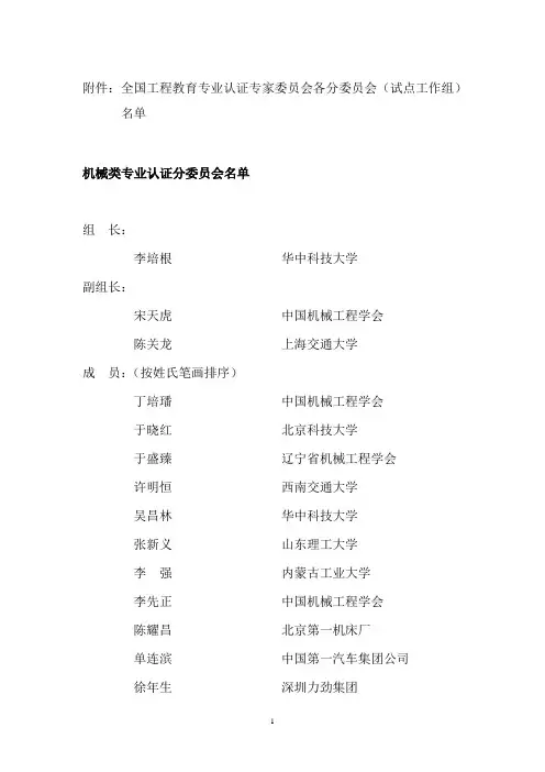 全国工程教育专业认证专家委员会各分委员会试点工