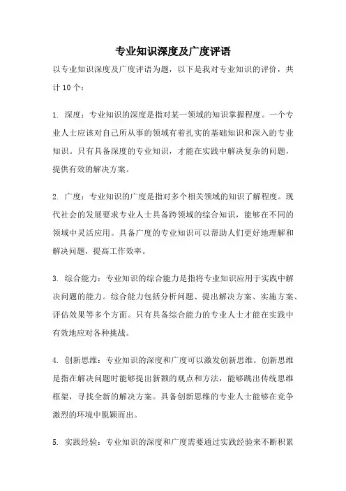 专业知识深度及广度评语