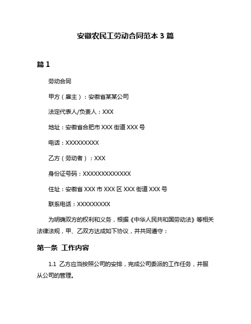 安徽农民工劳动合同范本3篇