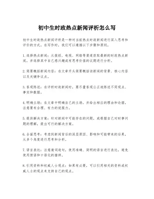 初中生时政热点新闻评析怎么写