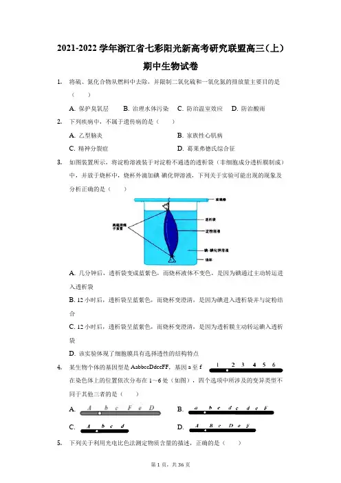 2021-2022学年浙江省七彩阳光新高考研究联盟高三(上)期中生物试卷(附答案详解)