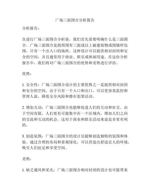 广场三面围合分析报告