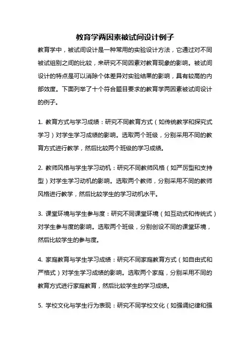 教育学两因素被试间设计例子